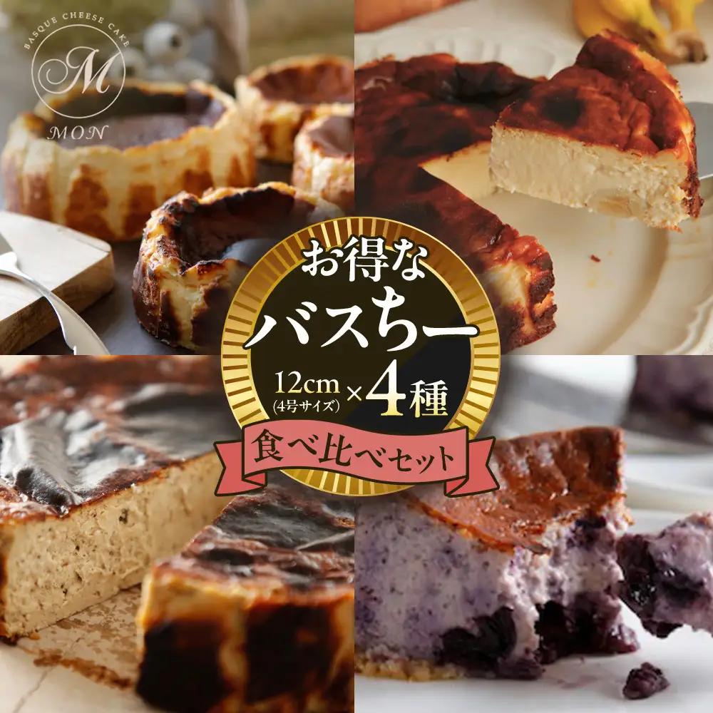お得なバスちー4種食べ比べセット！ |ケーキ バスクチーズケーキ 食べ比べ セット ケーキ