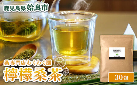 a1013 檸檬桑茶 (30包)【わくわく園】姶良市 レモングラス ハーブ 檸檬 香草ブレンド 桑の葉 桑茶 健康茶 ノンカフェイン