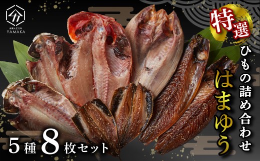 
                  【母の日・父の日対応可】 干物 特選セット 5種 8枚 はまゆう 厳選 金目鯛 キンメ あじ 真ほっけ 干物 さば ひもの いわし 干物 詰め合わせ 母の日 父の日 沼津 静岡県 
                