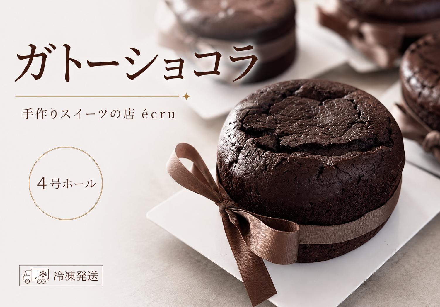 
                  ガトーショコラ 4号 ホール スイーツ デザート スウィーツ チョコ チョコレート 焼き菓子 贈答 プレゼント 贅沢 贈り物 お菓子 お茶 ケーキ 冷凍 岩手県 盛岡市 ecru ecru007
                