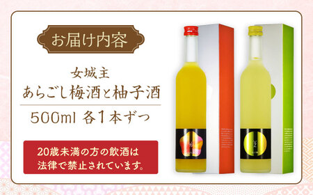 女城主 柚子酒と梅酒（各500ml）セット / 梅酒 梅酒 梅酒 梅酒 梅酒 梅酒 梅酒 ゆず酒 ゆず酒 ゆず酒 果実酒 飲み比べ お酒 / 恵那市 / 岩村醸造[AUAK001]