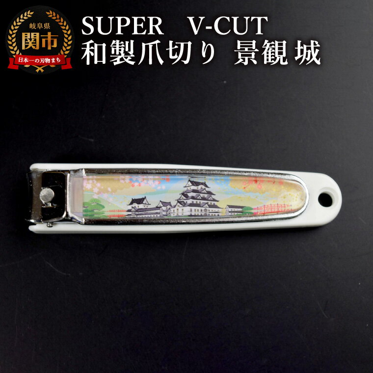 【ふるさと納税】和製爪切り　Super　V-CUT　景観　城（VN1-83K-SR）/つめきり　爪きり　ツメキリ　関市　日本製　ネイルケア　ケアツール　キャッチャー付き　城