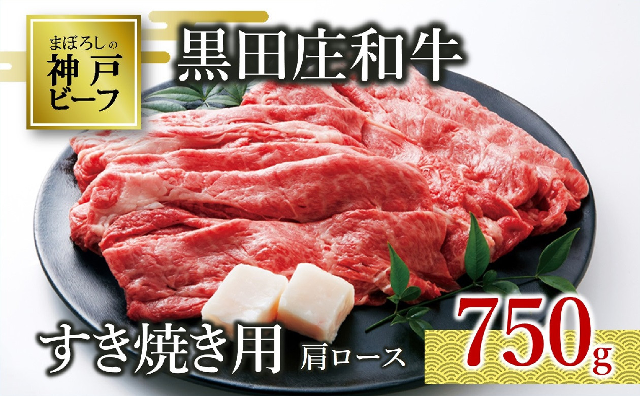 
【神戸ビーフ素牛】特選 黒田庄和牛（すき焼き用肩ロース、750g）(30-5) 肉 お肉 牛肉 すき焼き用 すき焼き すきやき 便利 神戸ビーフ 神戸牛 黒田庄和牛 高級黒毛和牛
