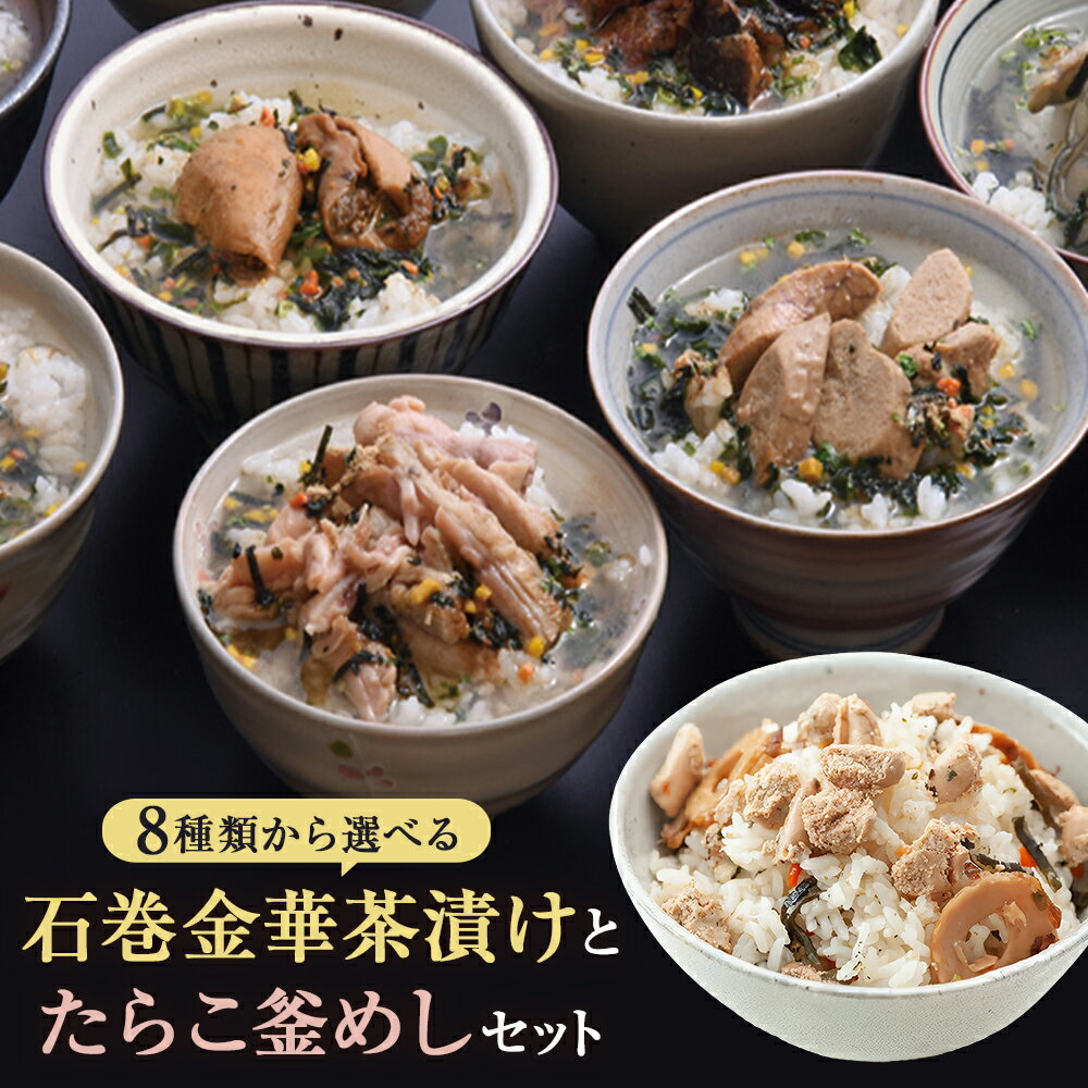 【ふるさと納税】＜選べる8セット＞ 石巻金華茶漬けとたらこ釜めしセット 常温 お茶漬け 釜めし たらこ 明太子 磯のり せせり さば ほや 銀鮭 釜飯 釜飯の素 茶漬け 詰め合せ 愛情たらこのみなと 湊水産 熨斗対応可能 ギフト 贈り物 家庭用 宮城県 石巻市