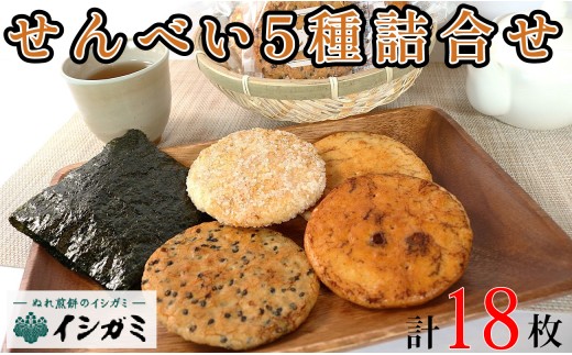 煎餅 5種詰め合わせ 18枚 煎餅 せんべい 国産 ざらめ 醤油堅焼 磯錦 胡麻 ゆず うるち米 あられ おかき おつまみ おやつ 和菓子 お土産 贈答用 贈答 ギフト プレゼント 老舗 焼き菓子 詰