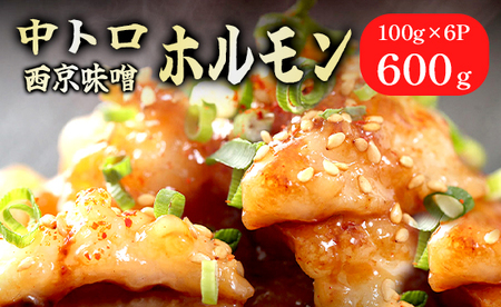 中トロホルモン 西京味噌焼き 600g (100g×6)  ホルモン