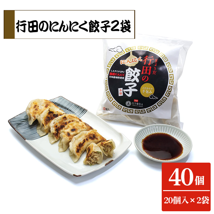 行田のにんにく餃子 2袋セット