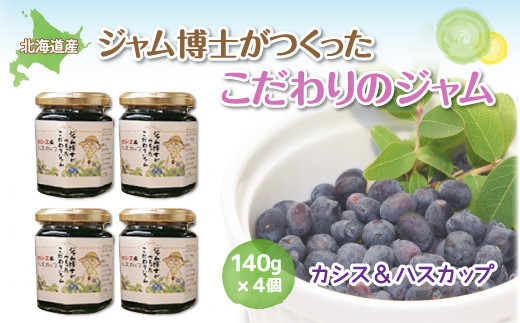 【先行予約】ジャム博士がつくったこだわりのジャムカシス＆ハスカップ140g×4個（2026年6月以降順次発送） 【 ふるさと納税 人気 おすすめ ランキング ジャム カシス ハスカップ ヨーグルト アイスクリーム 料理 ソース 加工品 北海道 大空町 送料無料 】 OSJ001