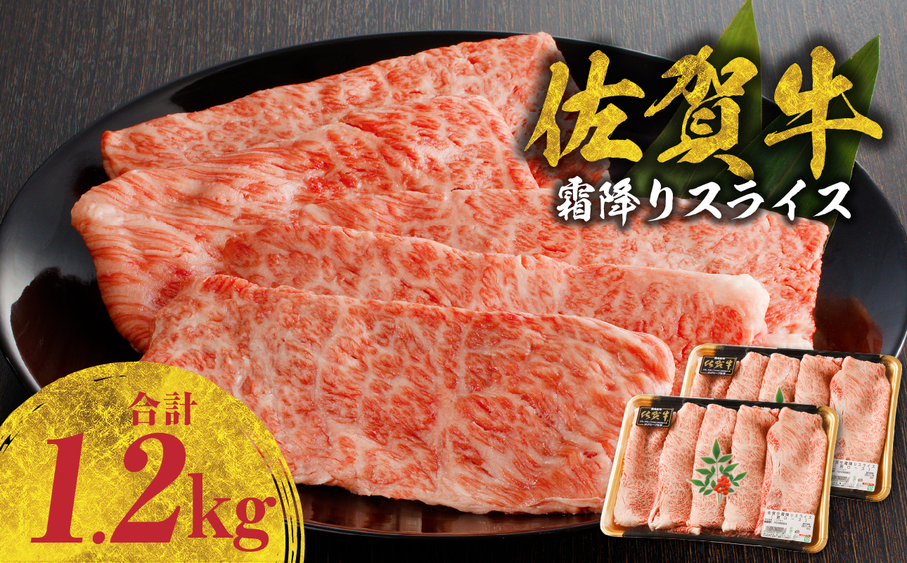 佐賀牛 霜降りスライス（肩ロース）1.2kg（3月配送）／ 中山牧場 直送 牛肉 すき焼き 佐賀牛 赤身スライス しゃぶしゃぶ 肉 牛 霜降り 黒毛和牛 牛肉 すきやき スライス 肩ロース肉 佐賀県 玄海町