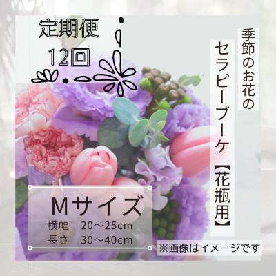 ふるさと納税 筑西市 【毎月定期便】癒しのフラワーセラピーブーケ【花瓶用】/Mサイズ全12回