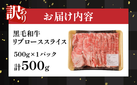 ≪訳あり≫黒毛和牛リブローススライス(計500g) 肉 牛 牛肉 国産_T025-007【 人気 牛 ギフト 牛 食品 牛 お肉 牛 すき焼き 牛 贈り物 牛 送料無料 牛 国産 牛 小間切れ 牛 切