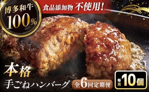 【全6回定期便】博多和牛100％！本格 手ごね ハンバーグ 10個 ▼ お肉  惣菜 ご飯のお供 国産牛 冷凍 和牛 お取り寄せ グルメ はんばーぐ　定期便  桂川町/久田精肉店 [ADBM047]