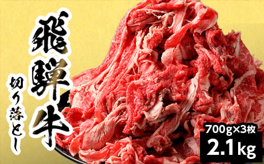 
                  【発送時期が選べる】 飛騨牛 切り落とし 2.1kg 700g×3P 岐阜県産 すき焼き 牛丼 炒め物 おかず 肉じゃが カレー 黒毛和牛 牛肉 牛 国産 お取り寄せ ごちそう 自宅用 部位おまかせ 和牛 大容量 訳あり 小分け 最短発送 養老ミート
                