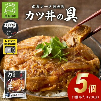【ふるさと納税】南喜ポーク熟成豚 「カツ丼の具」2/5/10/30パック【配送不可地域：離島】【G1186198】