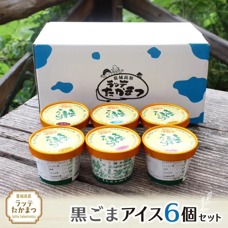 ラッテたかまつ 黒ごまアイス6個セット ／葛城 高原 牧場 ラッテのアイス【latt022】
