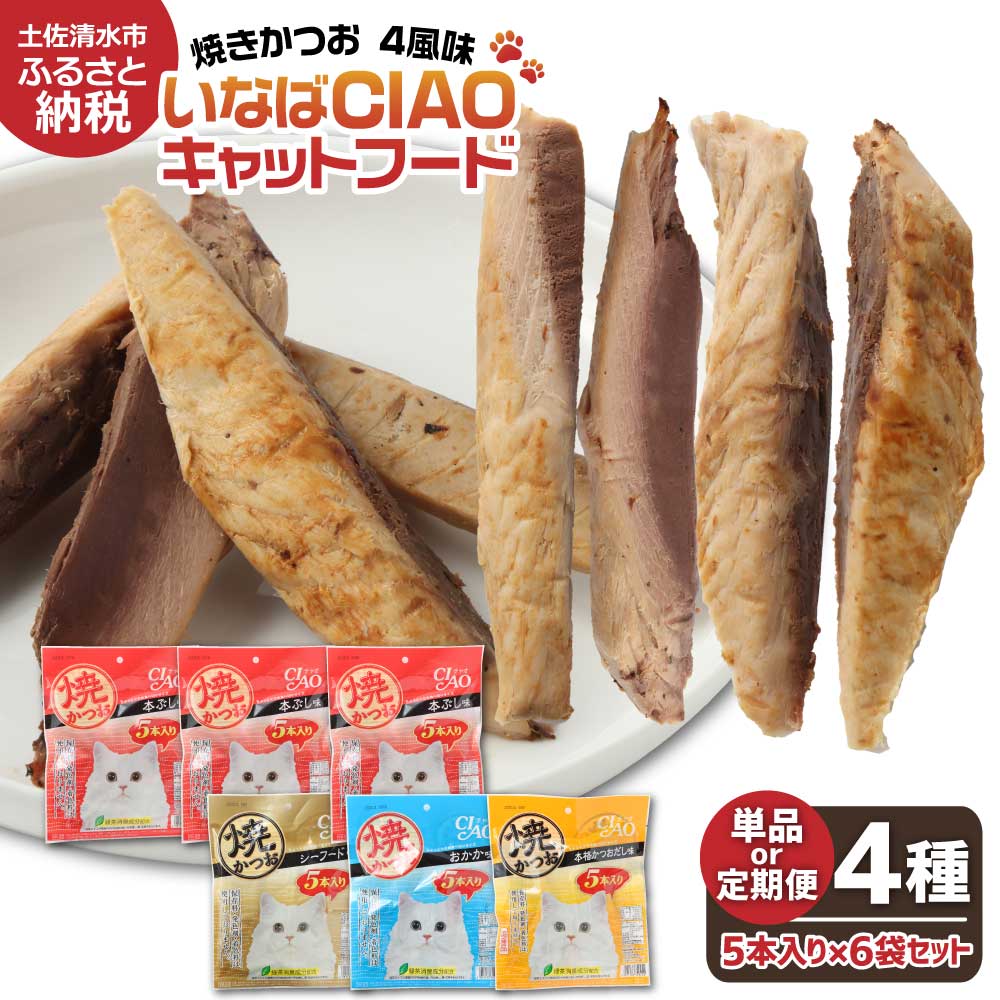 【ふるさと納税】キャットフード いなば チャオ・焼かつお 全4風味 5本入×6袋セット 選べる単品・定期便 ペットフード 猫 ねこ ネコ スティックタイプ 消臭 カツオ 魚肉 ごはん ペット用品 猫の餌 おやつ ご褒美 安心 国産品 常温 高知県 土佐清水市 【R00273】