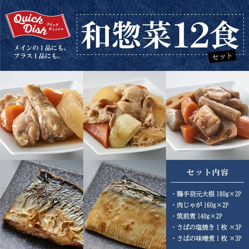 【レンジでチンするだけ！】ストックおかず 和惣菜12食 肉じゃが 鶏手羽元大根 筑前煮 さばの塩焼き さばの味噌煮 詰め合わせ セット 常温保存 惣菜 常温 おかず レトルト YSフーズ 鹿児島 南さ