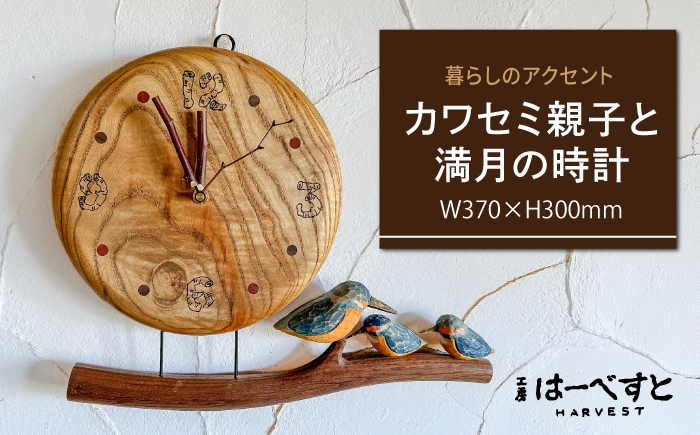 
                  木製 カワセミが棲む満月の時計 糸島市 / 工房はーべすと クラフト 掛け時計 [AYA085]
                
