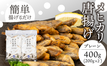 メヒカリ唐揚げ 2袋セット しょうゆ味（200g×2袋）おつまみ めひかり