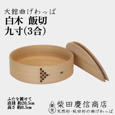 ふるさと納税 大館市 【大館曲げわっぱ】白木飯切九寸