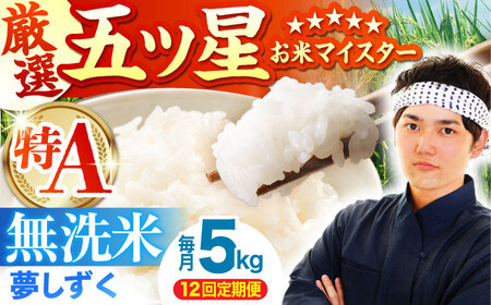 【全12回定期便】夢しずく 無洗米 5kg  [HBL030]無洗米 無洗米 無洗米 無洗米 無洗米 無洗米 無洗米