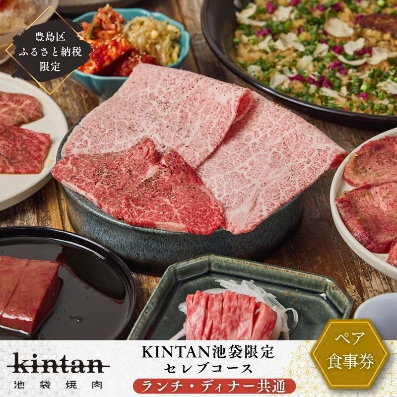 【ふるさと納税】チケット 東京 〈ドリンク1杯付き〉豊島区ふるさと納税限定 池袋セレブコースペアチケット　(ランチ・ディナー共通) 食事券 食事チケット ランチ ディナー 豊島区 東京都