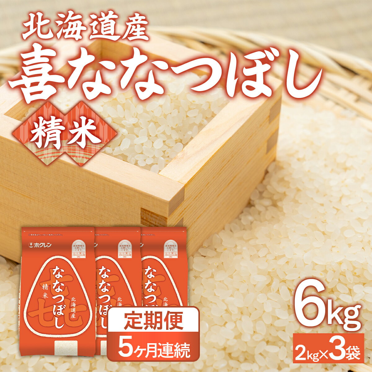 【ふるさと納税】 【5ヶ月定期配送】（精米6kg）ホクレン喜ななつぼし（2kg×3袋） 【 ふるさと納税 人気 おすすめ ランキング 穀物 米 ななつぼし 精米 おいしい 美味しい 定期便 北海道 豊浦町 送料無料 】 TYUA117