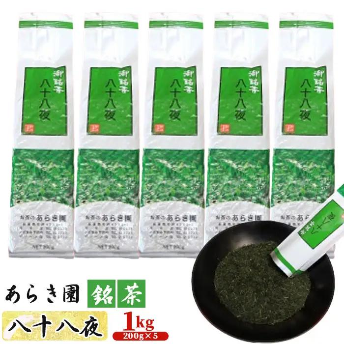 あらき園 銘茶 八十八夜 お徳用1kg No.093