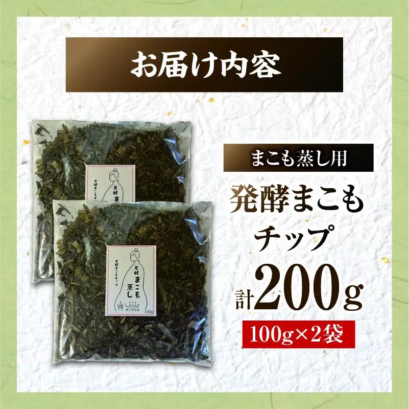 まこも蒸し用 発酵まこもチップ 2袋(100g×2)_b0979_sm