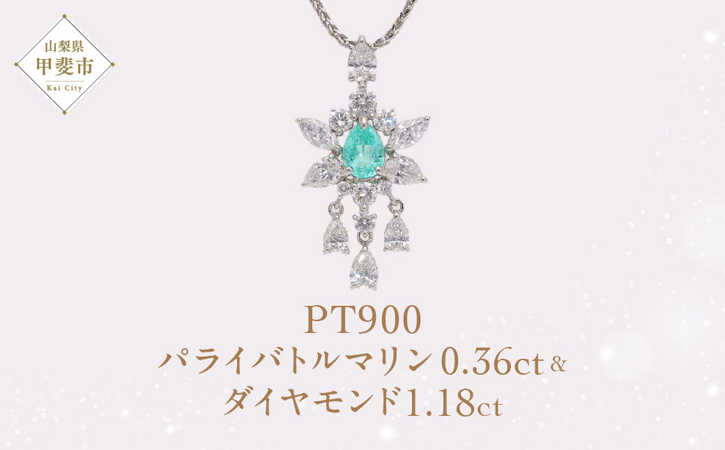 
パライバトルマリン ダイヤモンド 純プラチナ ネックレス ジュエリー 人気 おすすめ レディース パライバトルマリン 0.36ct ダイヤ 1.18ct カラット 山梨県 甲斐市 AQ-221 SJ-491
