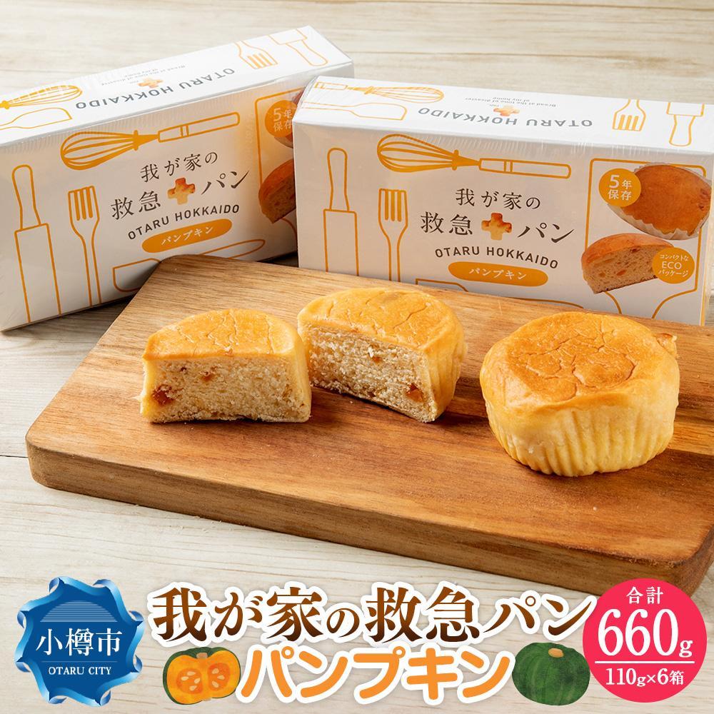 【ふるさと納税】【内容量選択可能】我が家の救急 パン (パンプキン) 1ケース(2個入り) 6箱または24箱 | パン かぼちゃ味 防災グッズ 防災セット 備蓄 食糧 食材 防災 対策 事前準備 災害備蓄 長期保存 常温保存 災害用 お取り寄せ 小樽市 北海道 送料無料
