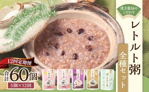 【全12回定期便】漢方薬局のこだわりレトルト粥全種セット ／ 5個×12回 合計60個 粥 おかゆ 保存食 長期保存 手軽 防災食  長崎県 長崎市