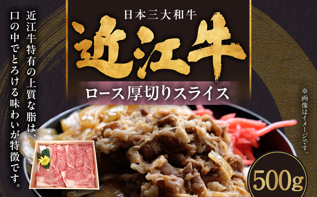 近江牛ロース厚切りスライス 500g（2～3人前） 肉の大助 滋賀県 東近江市 B-I01 和牛 霜降り A5 ロース すき焼き しゃぶしゃぶ