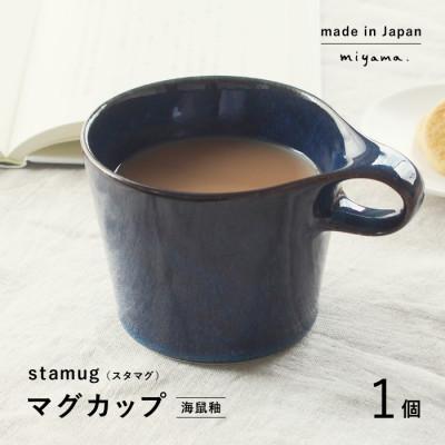 ふるさと納税 瑞浪市 【美濃焼】重ねて収納!miyama.のマグカップ(250cc)1個　海鼠釉