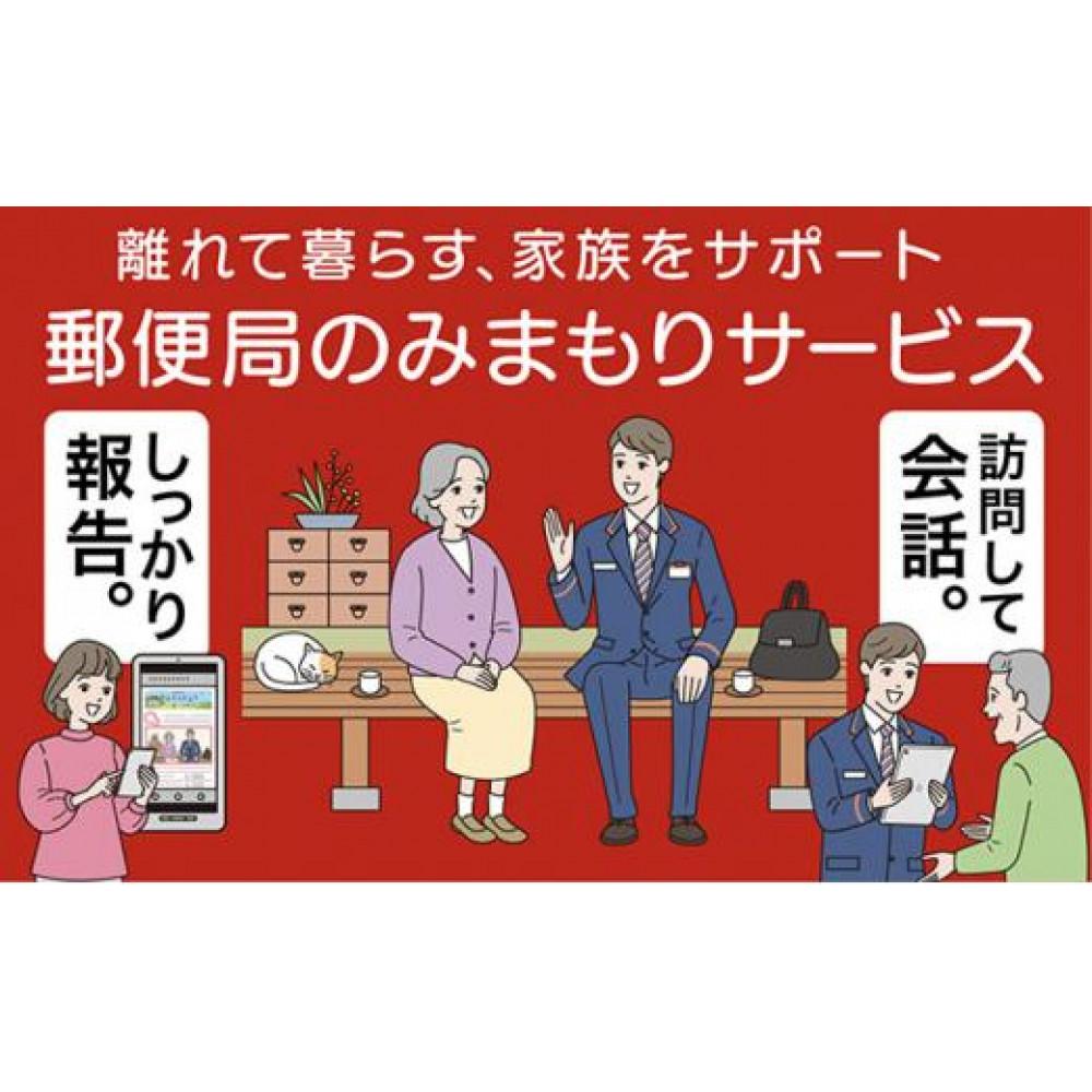 【ふるさと納税】郵便局のみまもりサービス「みまもり訪問サービス（6か月間）」 ／ 見守り お年寄り 故郷 標茶町　 地域のお礼の品 両親 親 祖母 祖父 実家 遠方 自宅訪問 毎月1回 生活状況確認 結果報告