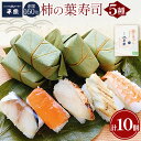 【ふるさと納税】柿の葉寿司 10個（ 鯖 鮭 金目鯛 穴子 海老 ）｜ 奈良県 名物 柿の葉寿司 寿司 すし さけ さば お祝い お寿司 お土産 正月 お盆 日本 料理 伝統 冷蔵 和食 ごはん サーモン 定番 お勧め 寿司 詰合せ セット