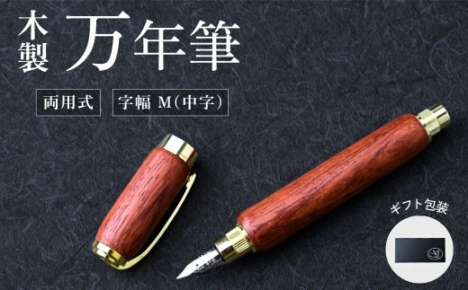 木製万年筆（パドック・磁石式キャップ）｜万年筆 ぺん ペン 誕生日プレゼント ギフト 文房具 デザイン おしゃれ 記念品 送別 お祝い 記念日 プレゼント ちいさなクジラ木工房 日用品 雑貨 群馬県 前橋市