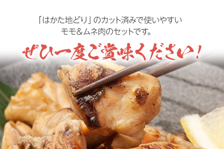 はかた地どり モモ・ムネ肉 合計500g 塩胡椒付 お取り寄せグルメ お取り寄せ 福岡 お土産 九州 福岡土産 取り寄せ グルメ 福岡県