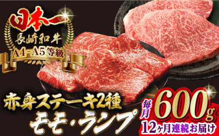 【全12回定期便】【贅沢赤身セット】 モモステーキ と ランプステーキ 総計600g （150g×4枚） 長崎和牛 A4?A5ランク【野中精肉店】 [VF71] 肉 牛肉 赤身 モモ ランプ ステーキ 焼肉 定期便
