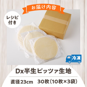 Dx半生ピッツァ　30枚（10枚×3袋）（生地のみ） ピザ 冷凍 時短 お手軽 パーティ 生地 国産 薄生地 チーズ トマトソース ご褒美 サクサク クリスピー パリパリ アレンジ お家時間 手作り 