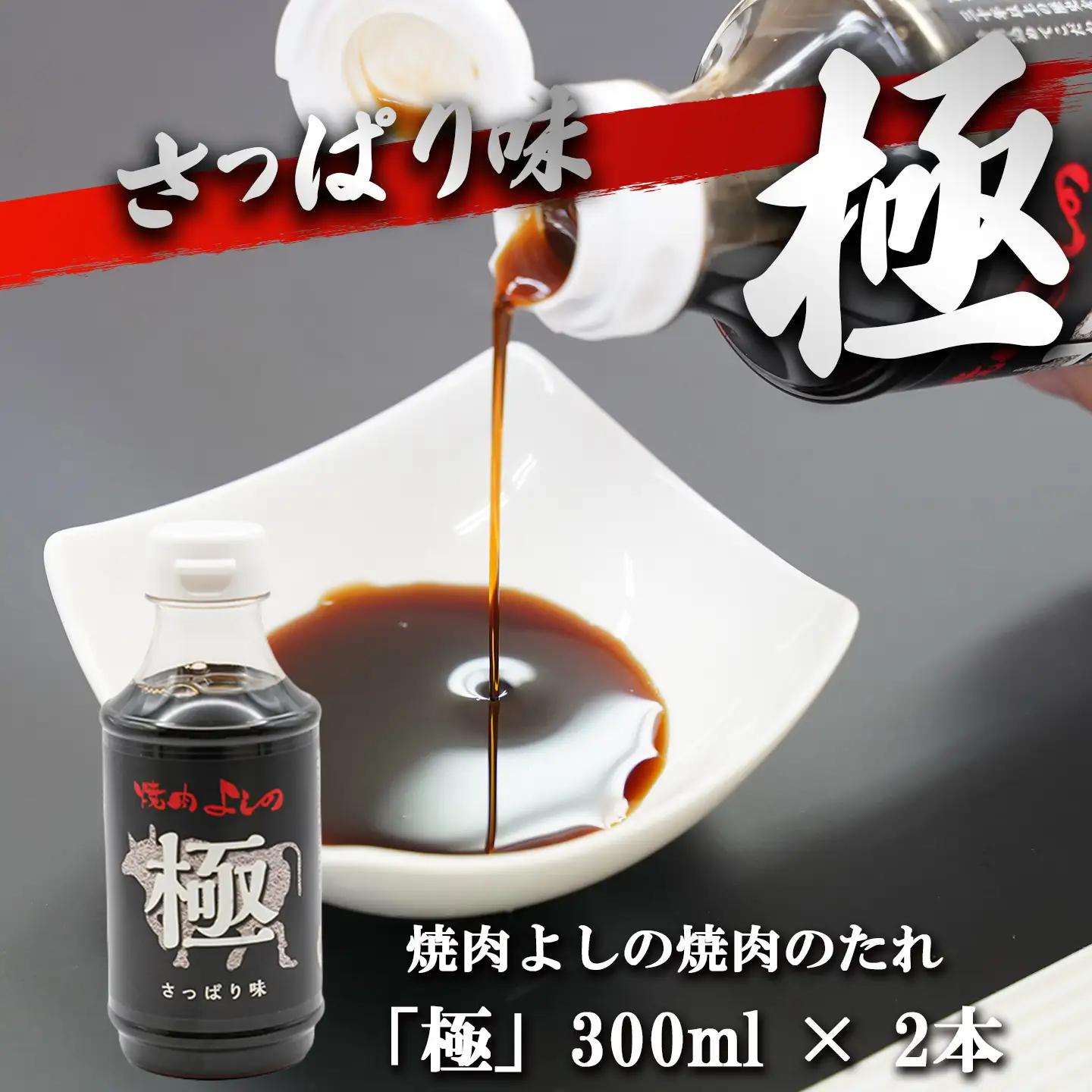 焼肉のタレ 極」「頂」 2種4本 焼肉よしの焼肉のタレ