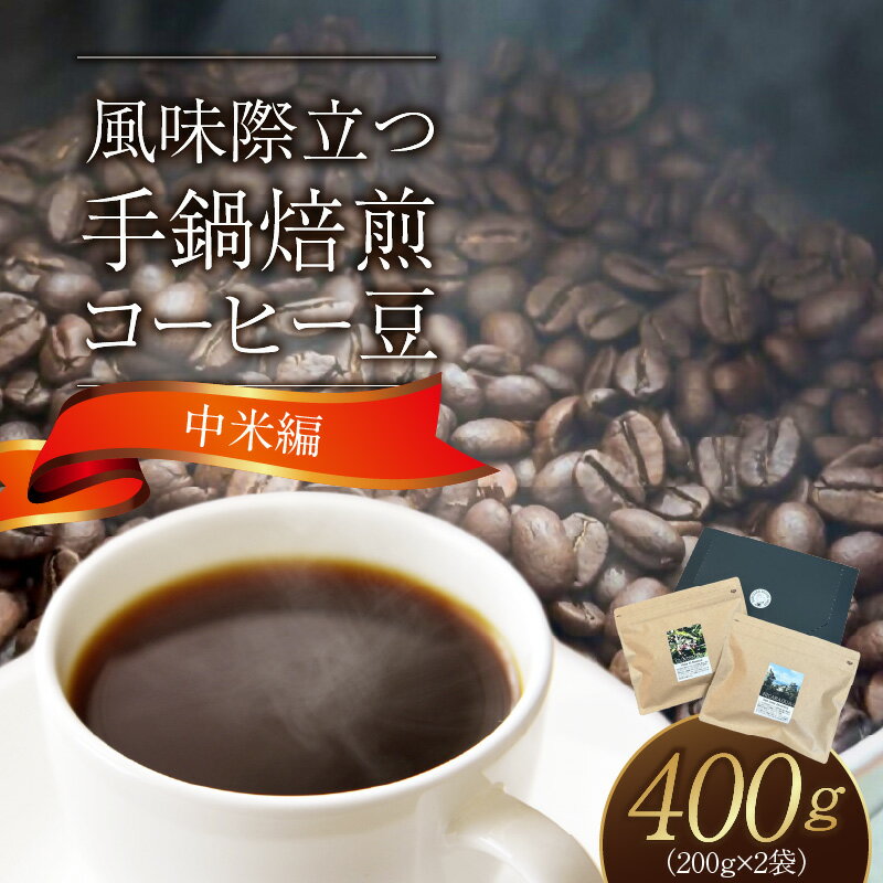 【ふるさと納税】手鍋焙煎 コーヒー豆 中米編 200g × 2袋 グアテマラ ヴィスタ・アル・ボスケ フルーティ ニカラグア サンホセ ジャバニカ ジャスミン グレープフルーツ ブラックティー アロマ スペシャルティコーヒー 厳選 コーヒー 飲料 お取り寄せ 送料無料