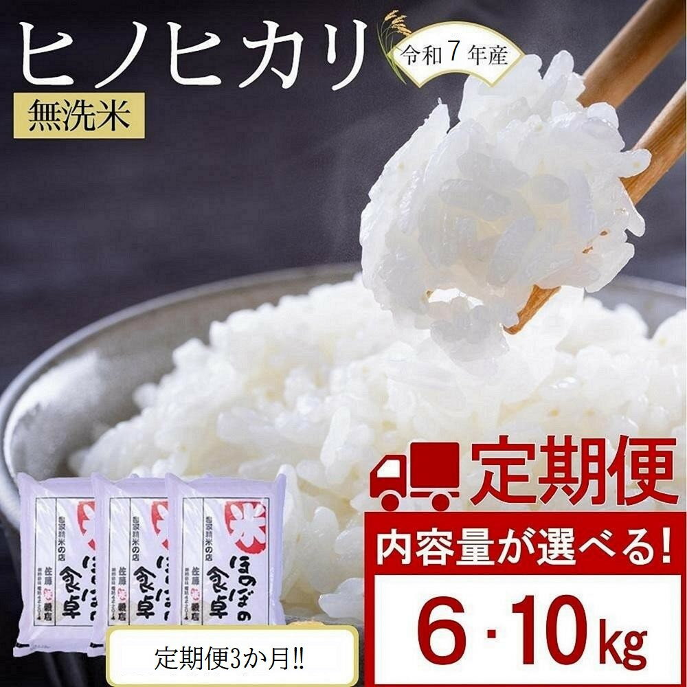 【ふるさと納税】【令和7年産】【定期便3か月】 ヒノヒカリ 無洗米 6kg | 無洗米 精米 米 お米 小分け 包装 ヒノヒカリ ごはん ご飯 おにぎり お弁当 食品 家庭用 備蓄米 筑前町産 国産 おすすめ 楽天ふるさと納税 送料無料