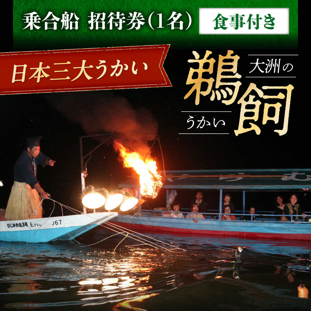 【ふるさと納税】【令和7年6月2日〜9月20日】日本三大鵜飼 大洲のうかい 乗合船 招待券（食事付き） 1名 | 人気 おすすめ ランキング 大洲市観光協会/愛媛県大洲市[AGDJ004] 30000 30000円 以下