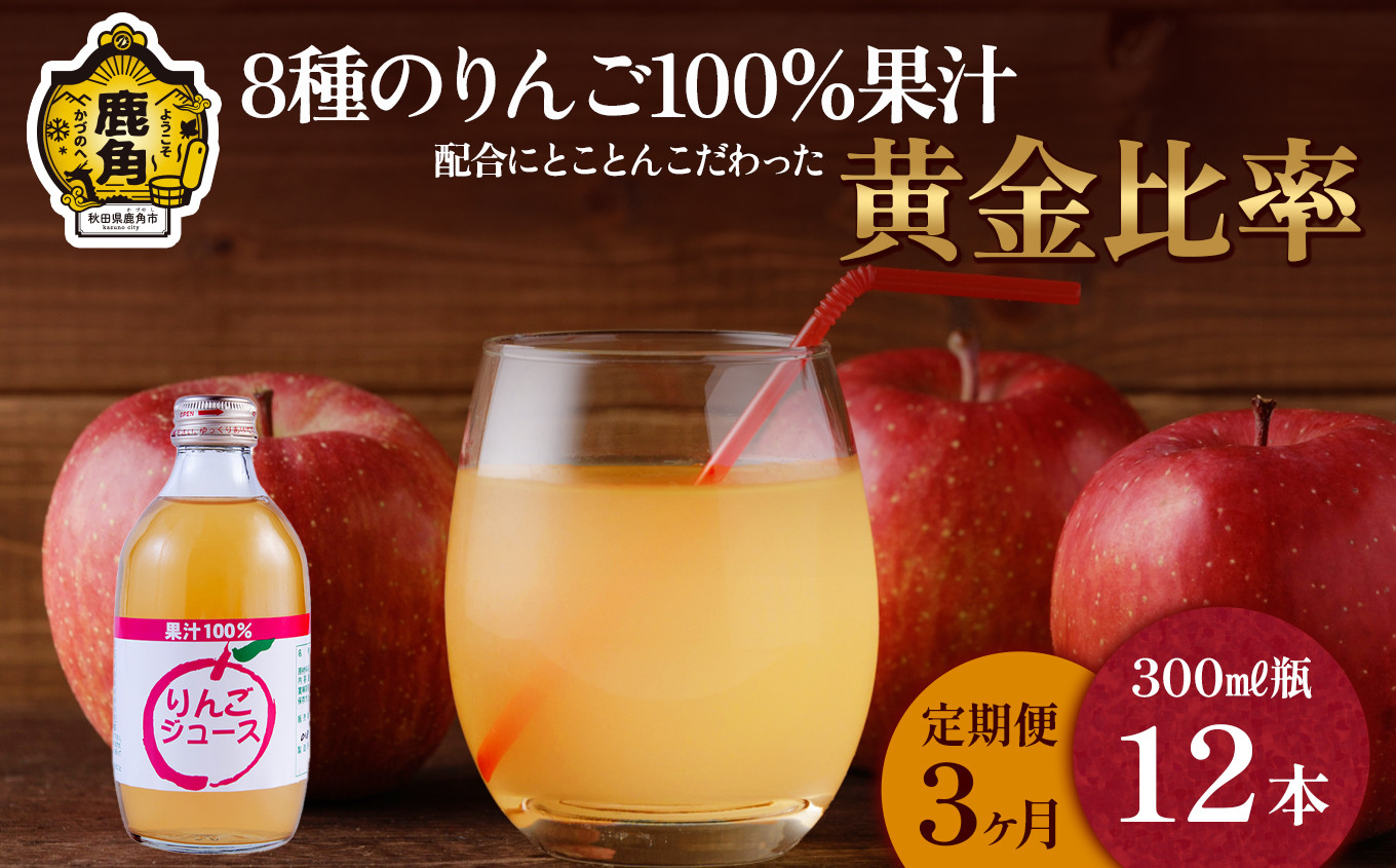 
【定期便】木村さんちの葉取らずりんご100％果汁 りんごジュース 300ml×12本《3ヵ月》【録政園】　葉とらず はとらず 林檎 リンゴ りんご 完熟 極 甘い フレッシュ 果物 くだもの フルーツ 秋田県 秋田 あきた 鹿角市 鹿角 かづの ジュース
