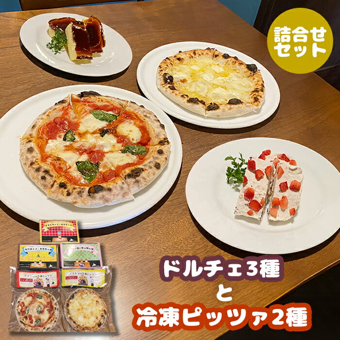 【ふるさと納税】カジュアルキッチンピエトラ ＜ドルチェ3種と冷凍ピッツァ2種　詰合せセット ピエトラーノ・カタラーナ、クリチーノ・カタラーナ、あずきと苺のカッサータ、マルゲリータ×2枚　クワトロフォルマッジ×1枚セット＞【56009】