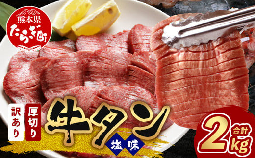 【1月発送】【 訳あり 】 塩味 厚切り 牛タン（軟化加工） 計2kg ＜500g×4パック＞ 【 牛タン タン 牛 牛肉 お肉 肉 厚切り 訳あり 】 067-0650-01