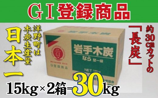 
岩手木炭「長炭」15kg×2個 GI登録商品 生産量日本一 高品質 高火力 なら堅一級 アウトドア キャンプ BBQ バーベキュー
