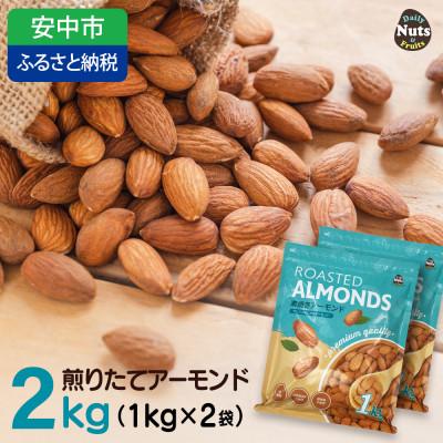 ふるさと納税 安中市 USエクストラ使用　プレミアム煎りたてアーモンド　2kg ナッツ 無添加 ドライロースト 群馬県