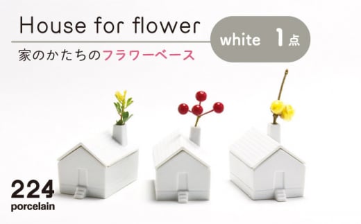 
肥前吉田焼 花瓶 House forflower -white- 1点 【224】 NAU037
